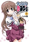 キョウハクDOG’s:Re(仮)(1)