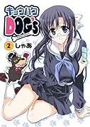 キョウハクDOG’s:Re(仮)(2)