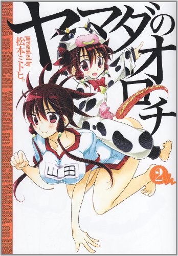 ヤマダのオロチ(2)