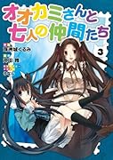 オオカミさんと七人の仲間たち(3)