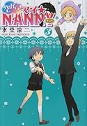 空から!マイ☆NANNY(3)