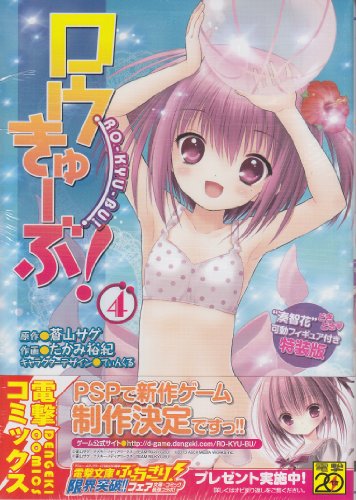 ロウきゅーぶ!(4) “湊智花”どきどき可動フィギュア付き特装版