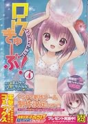 ロウきゅーぶ!(4) “湊智花”どきどき可動フィギュア付き特装版