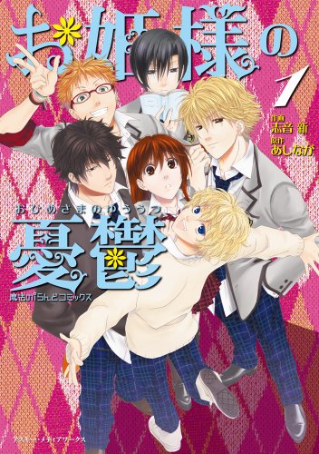 お姫様の憂鬱(1)