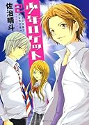 少年ロケット(2)