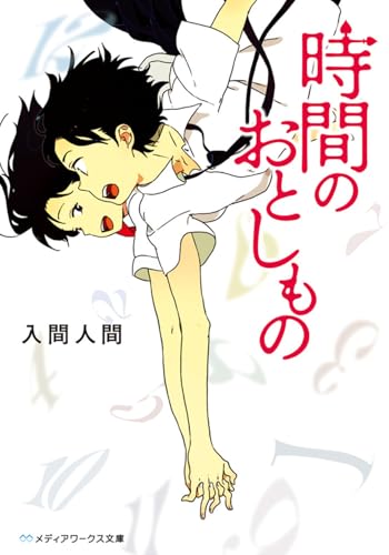 時間のおとしもの