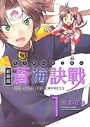 蒼海訣戰 新装版(1)