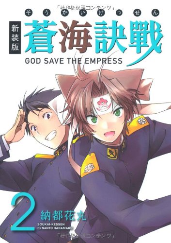 蒼海訣戰 新装版(2)