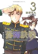 新装版 蒼海訣戰(3)