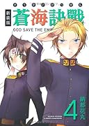 新装版 蒼海訣戰(4)