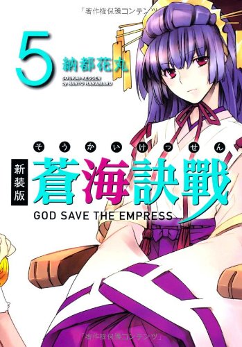 新装版 蒼海訣戰(5)