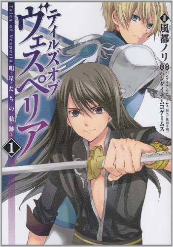 テイルズ オブ ヴェスペリア 明星の軌跡(1)