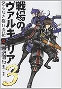 戦場のヴァルキュリア3 名もなき誓いの花(2)