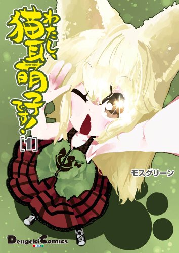 わたし、猫耳萌子です!(1)