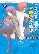 クラスメイト(♀)と迷宮の不適切な攻略方(2)
