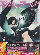 アクセル・ワールド(03) フィギュア付き特装版