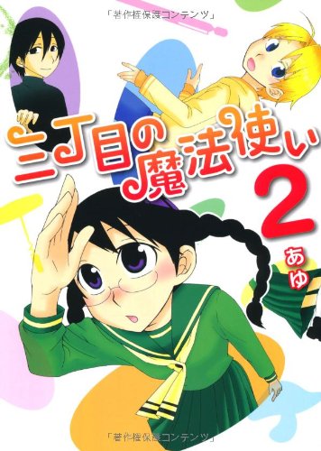 三丁目の魔法使い