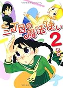 三丁目の魔法使い