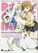 とある科学の超電磁砲×とある魔術の禁書目録 4コマ公式アンソロジー