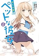 さくら荘のペットな彼女(2)