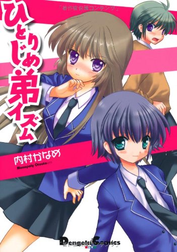 ひとりじめ弟イズム