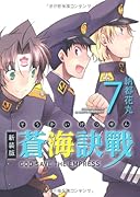 新装版 蒼海訣戰(7)