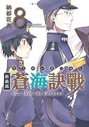 新装版 蒼海訣戰(8)