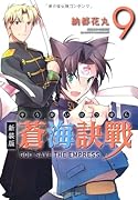 新装版 蒼海訣戰(9)