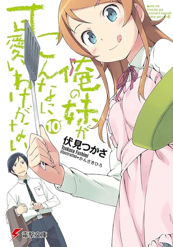 俺の妹がこんなに可愛いわけがない(10)