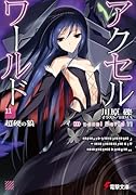 アクセル・ワールド11 -超硬の狼ー