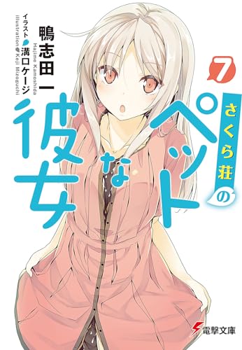 さくら荘のペットな彼女7