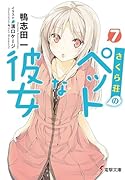 さくら荘のペットな彼女7