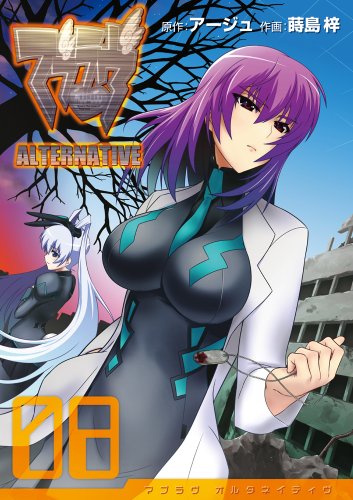 マブラヴ オルタネイティヴ(8)