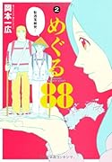 めぐる88(2)