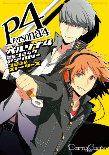 ペルソナ4 ザ・ゴールデン 電撃コミックアンソロジー