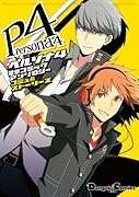ペルソナ4 ザ・ゴールデン 電撃コミックアンソロジー