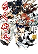 らくせん(2) わが日本に王子系