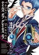 テイルズ オブ グレイセス エフ(2)