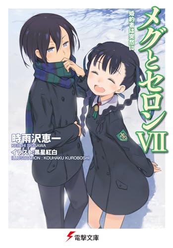 メグとセロンVII 婚約者は突然に