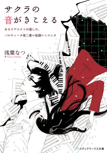 サクラの音がきこえる あるピアニストが遺した、パルティータ第二番ニ短調シャコンヌ