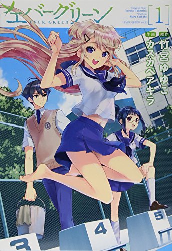 エバーグリーン(1)