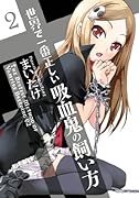 世界で一番正しい吸血鬼の飼い方(2)