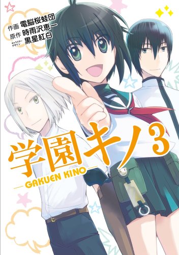 学園キノ(3)