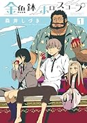 金魚鉢ホロスコープ(1)