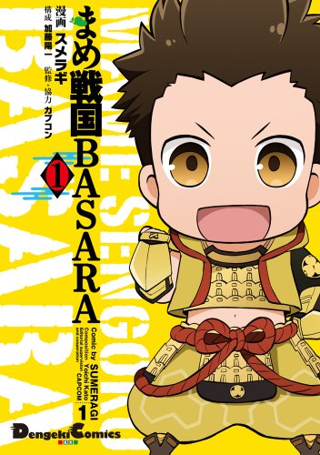 まめ戦国BASARA(1)