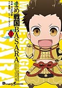 まめ戦国BASARA(1)
