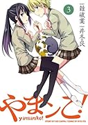 やまンこ! 3
