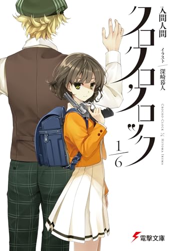 クロクロクロック1/6