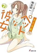 さくら荘のペットな彼女(7.5)