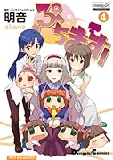 ぷちます! 4